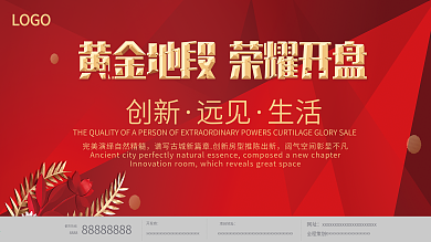 平面广告高端创意喜庆地产开盘宣传海报