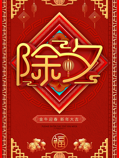 原创2021新年除夕海报