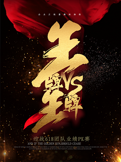 王牌VS王牌企业PK激励海报