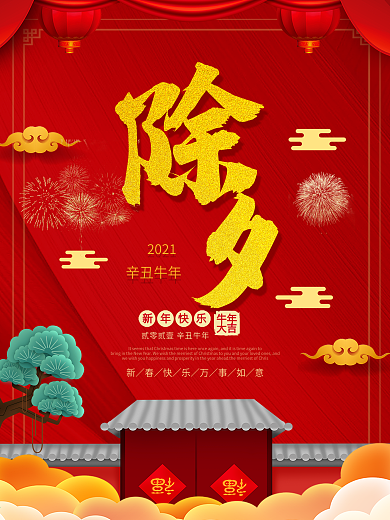 2018狗年除夕夜除夕宣传海报PSD模板