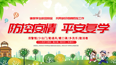 校园复学防控新型冠状病毒肺炎疫情展板