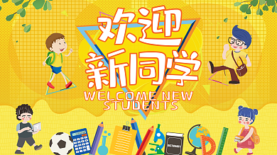 黄色清新简约小学欢迎新同学校园展板设计