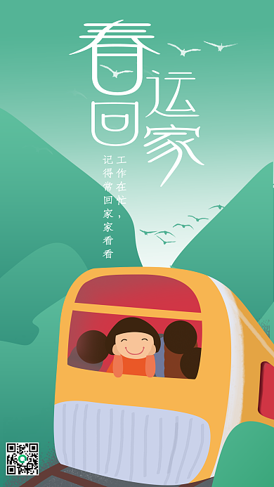 春运回家手机微信配图