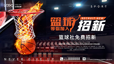 黑色简约篮球社招新展板