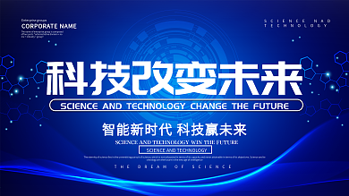 蓝色大气科技改变未来科技展板设计