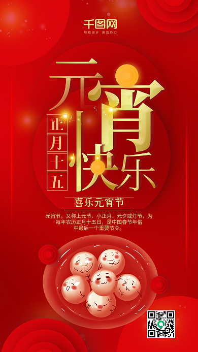 红色喜庆元宵快乐手机用图