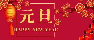 元旦新年快乐喜庆公众号封面banner