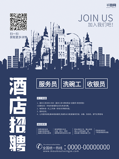 蓝色简约酒店招聘海报