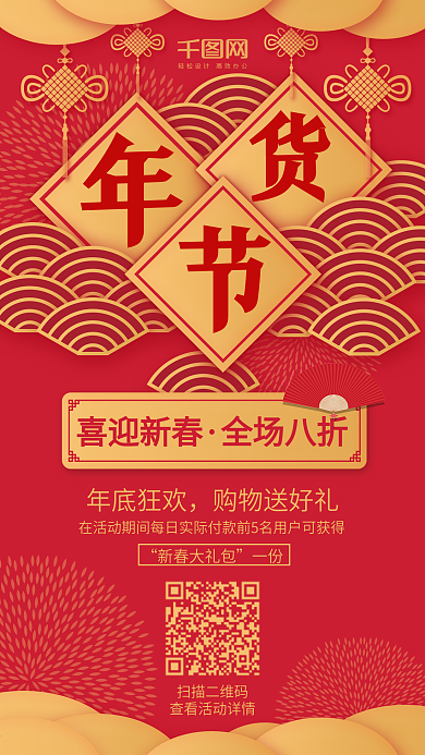 红色喜庆中国风年货节海报