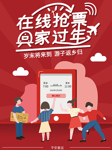 原创手写字插画春运抢票回家过年宣传海报