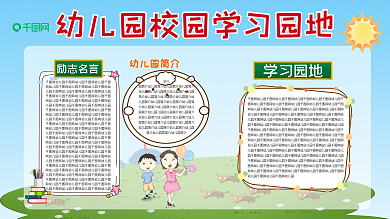 小清新幼儿园校园学习园地校园展板