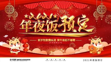 喜庆风2021年夜饭预订宣传展板
