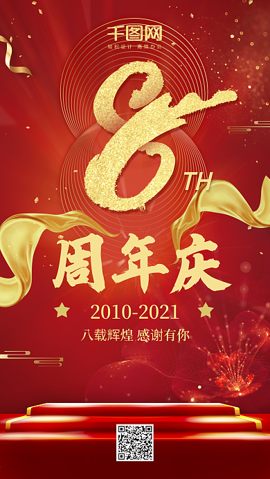 喜庆红色金色大气八周年庆生日手机用图
