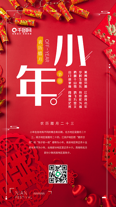 创意手机海报红色喜庆小年节日微信宣传海报