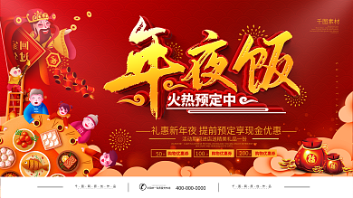 2021年年夜饭餐厅预订宣传展板
