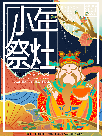 原创插画流光溢彩小年祭灶习俗海报