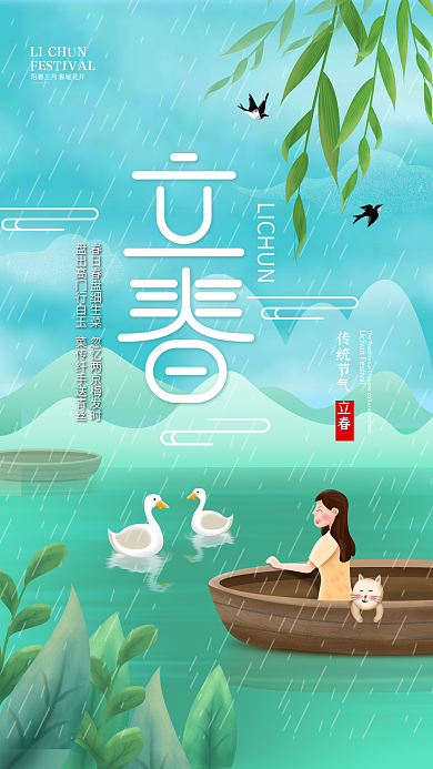 原创二十四节气立春小清新手机海报