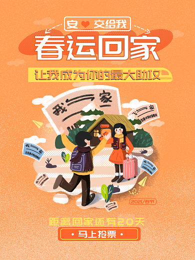春运抢票回家原创插画海报