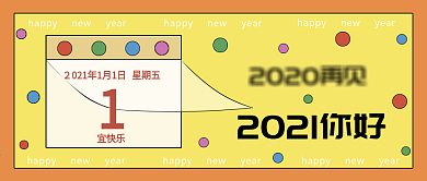 2021新年元旦跨年公众号封面可爱卡通