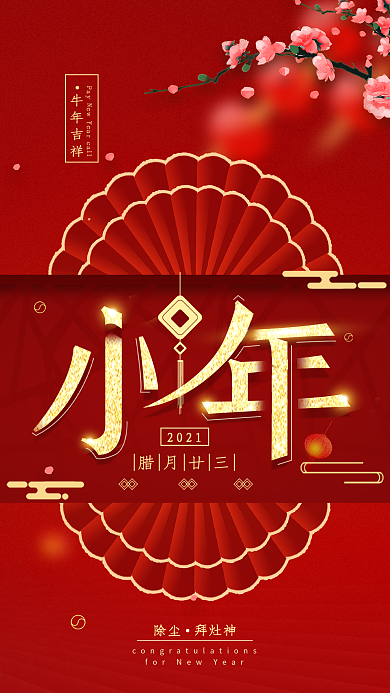原创小年喜庆2020新春手机海报