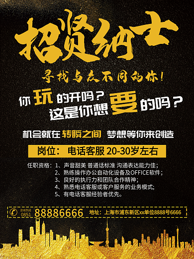 黑色大气招贤纳士招聘海报