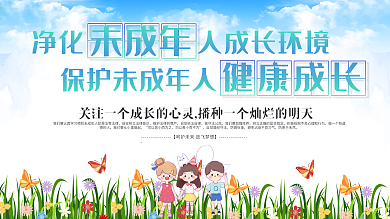 简约关爱未成年人公益宣传展板