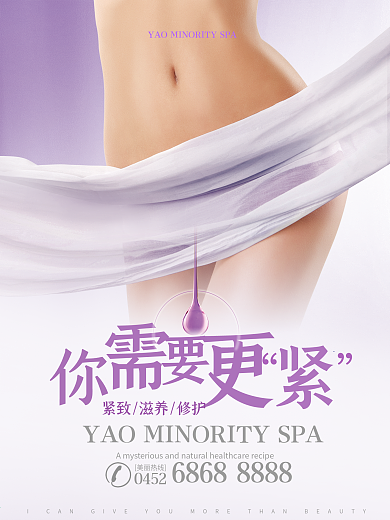 私密保养宣传海报