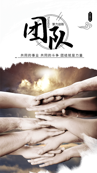 企业文化团队精神手机海报设计