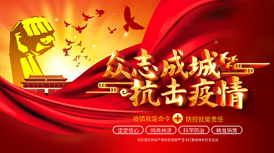 原创众志成城抗击疫情新型冠状病毒宣传展板