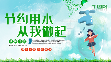 绿色节约用水从我做起公益宣传展板设计