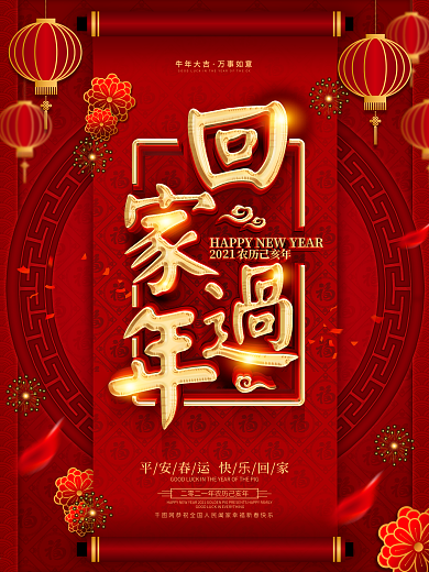 红色喜庆春运回家过年海报