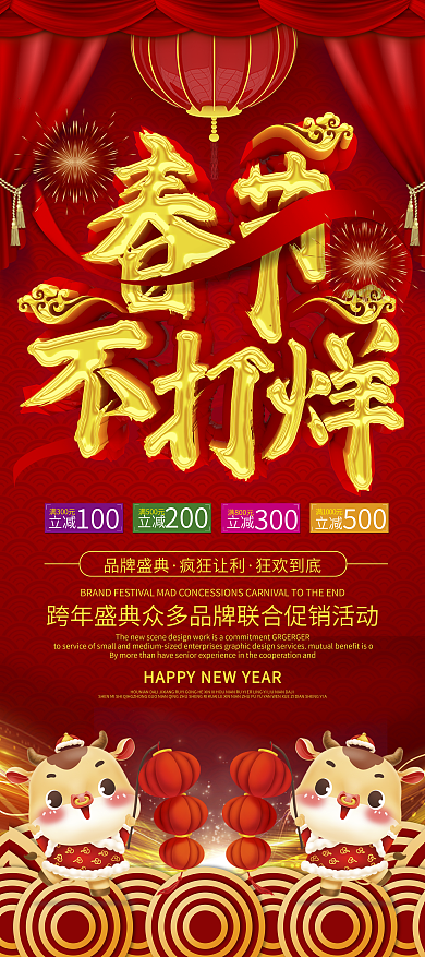 2021牛年大气春节不打烊展架