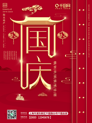 国庆地产国风国庆节地产宣传促销海报