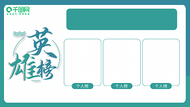 员工墙荣誉墙英雄榜