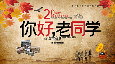复古怀旧你好老同学同学会签到墙