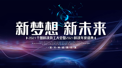 大气震撼新梦想新未来企业员工大会背景展板