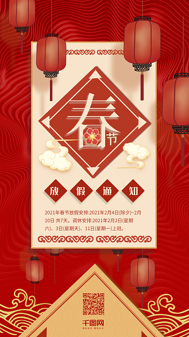 红色喜庆春节放假通知手机微信配图