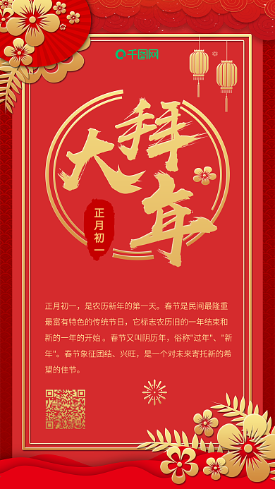 红色喜庆烫金风正月初一拜大年手机海报