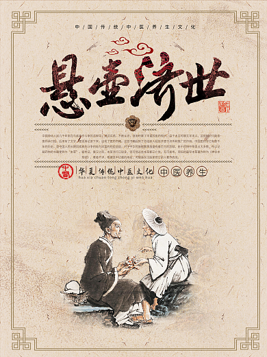 古典复古传统悬壶济世老中医宣传海报