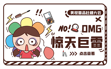 雷品吐槽美妆产品横版视频封面