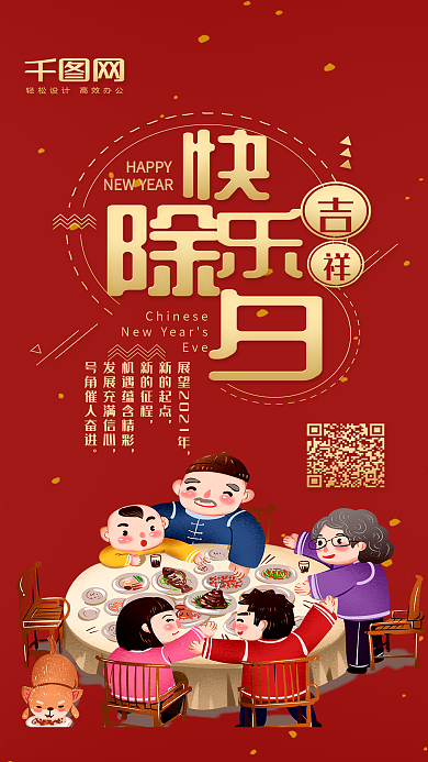 除夕快乐新年喜庆可爱阖家团圆手机配图