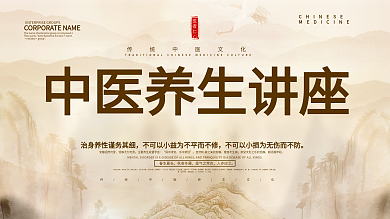 中国风中医养生讲座展板设计