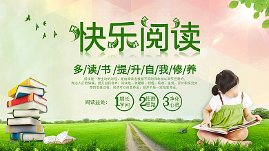 快乐阅读快乐看书校园展板