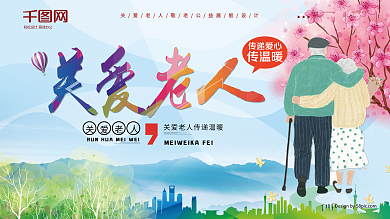小清新卡通漫画关爱老人公益展板