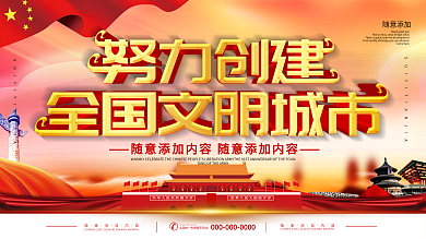 创建全国文明城市宣传栏