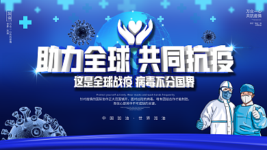 2020全球战疫海报展板宣传背景