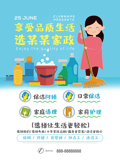 品质家政服务电梯海报设计