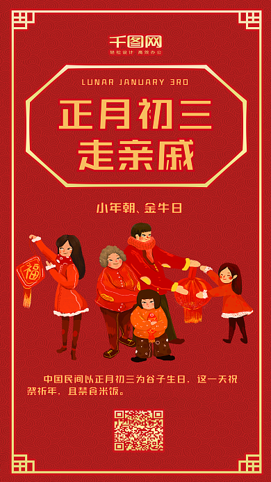 正月初三走亲戚红色喜庆手机配图
