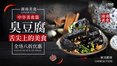 黑色背景简约奢华湖南美食臭豆腐促销展板