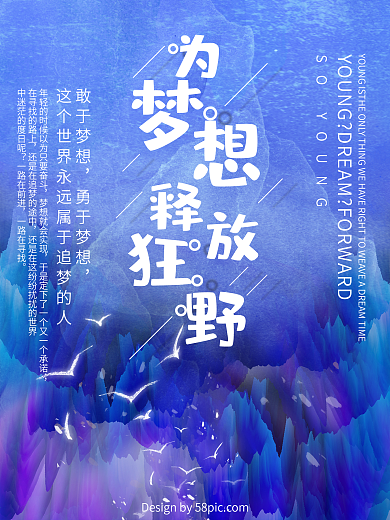 唯美手绘插画为梦想释放狂野青春励志海报